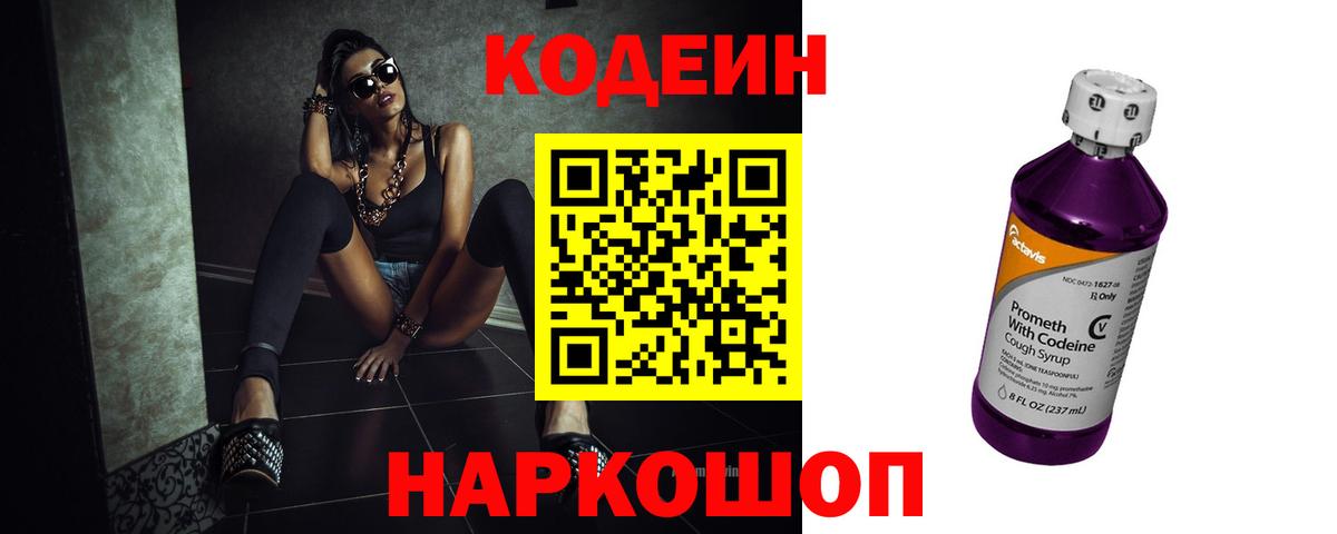 Codein напиток Lean (лин)  Вход с VPN  Ипатово 